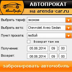 виджет с расчетом стоимости авто аренды от АрендаАвто-вгд